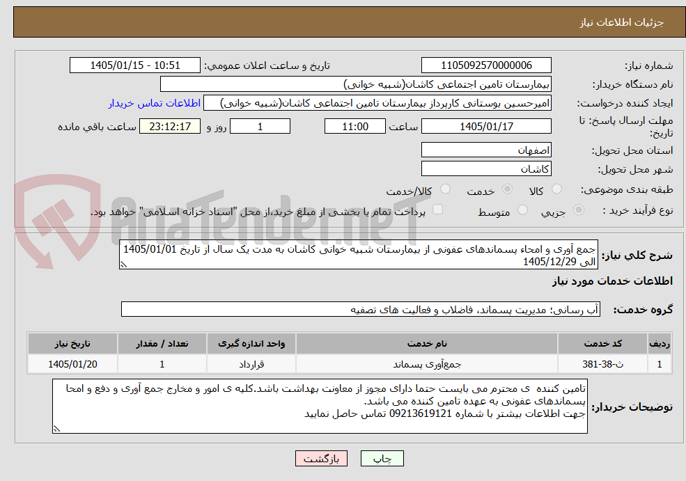 تصویر کوچک آگهی جمع آوری و امحاء پسماندهای عفونی از بیمارستان شبیه خوانی کاشان به مدت یک سال از تاریخ 1405/01/01 الی 1405/12/29
