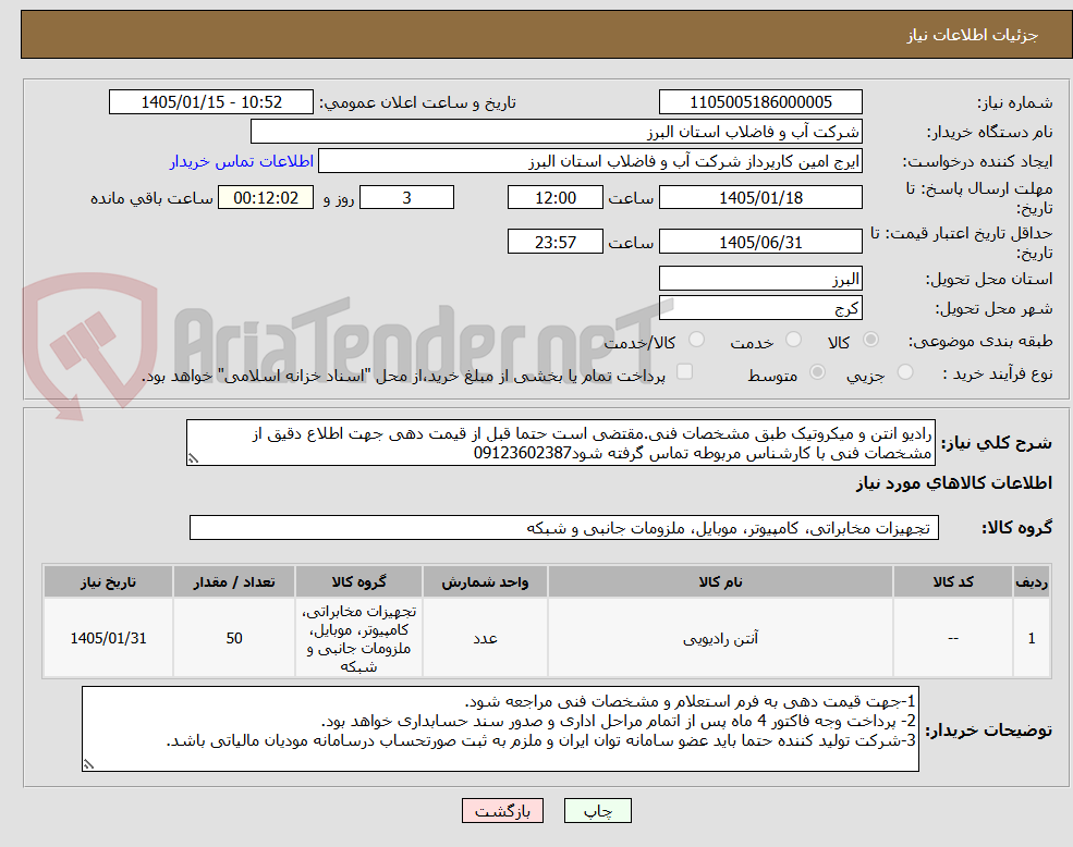 تصویر کوچک آگهی رادیو انتن و میکروتیک طبق مشخصات فنی.مقتضی است حتما قبل از قیمت دهی جهت اطلاع دقیق از مشخصات فنی با کارشناس مربوطه تماس گرفته شود09123602387
