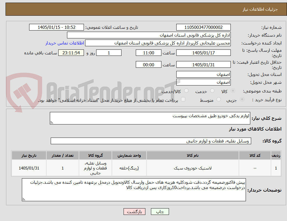 تصویر کوچک آگهی لوازم یدکی خودرو طبق مشخصات بپیوست