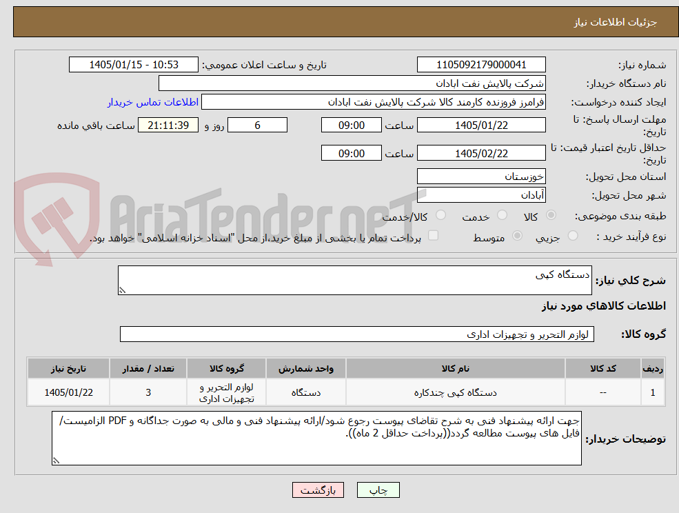 تصویر کوچک آگهی دستگاه کپی