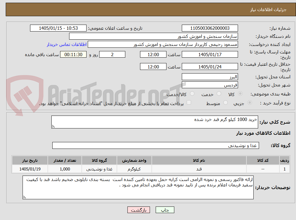 تصویر کوچک آگهی خرید 1000 کیلو گرم قند خرد شده 