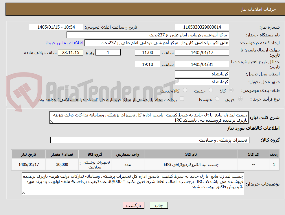 تصویر کوچک آگهی چست لید ژل مایع  یا ژل جامد به شرط کیفیت  بامجوز اداره کل تجهیزات پزشکی وسامانه تدارکات دولت هزینه باربری برعهده فروشنده می باشدکد IRC  