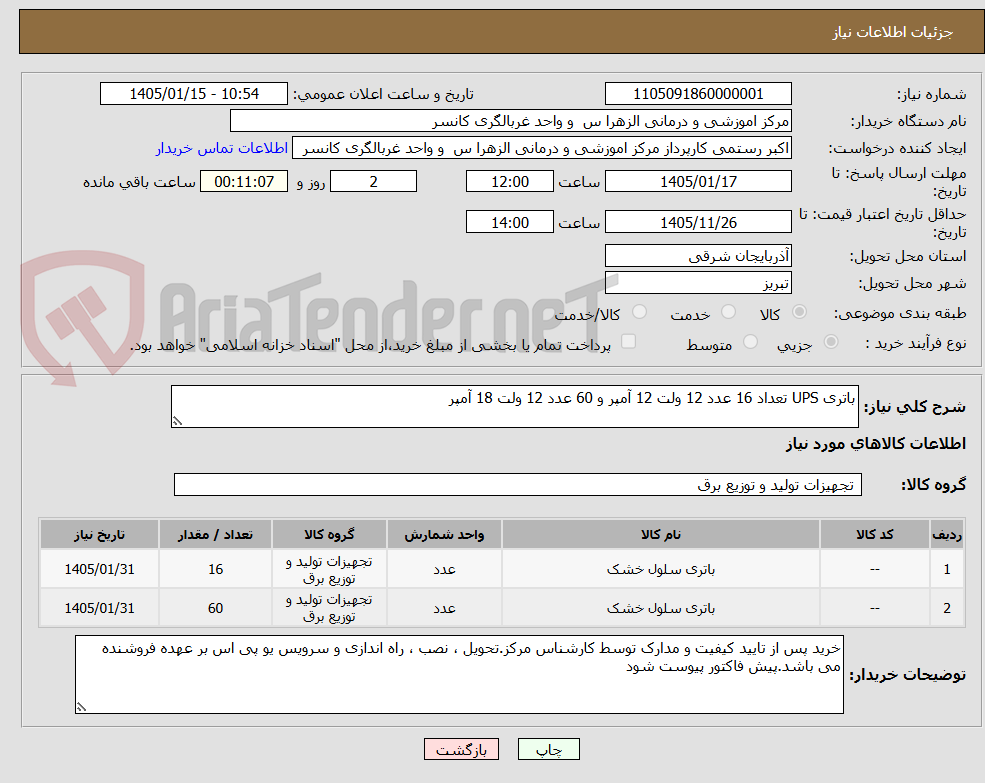 تصویر کوچک آگهی باتری UPS تعداد 16 عدد 12 ولت 12 آمپر و 60 عدد 12 ولت 18 آمپر