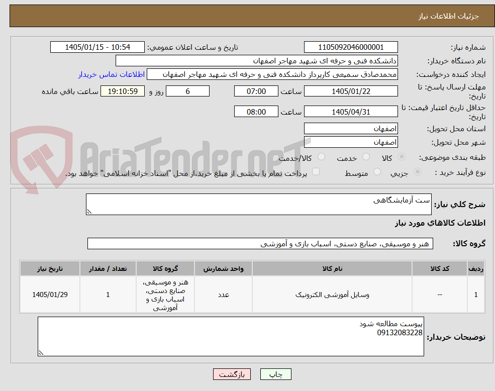 تصویر کوچک آگهی ست آزمایشگاهی