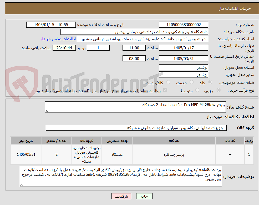 تصویر کوچک آگهی پرینتر LaserJet Pro MFP M428fdw تعداد 2 دستگاه