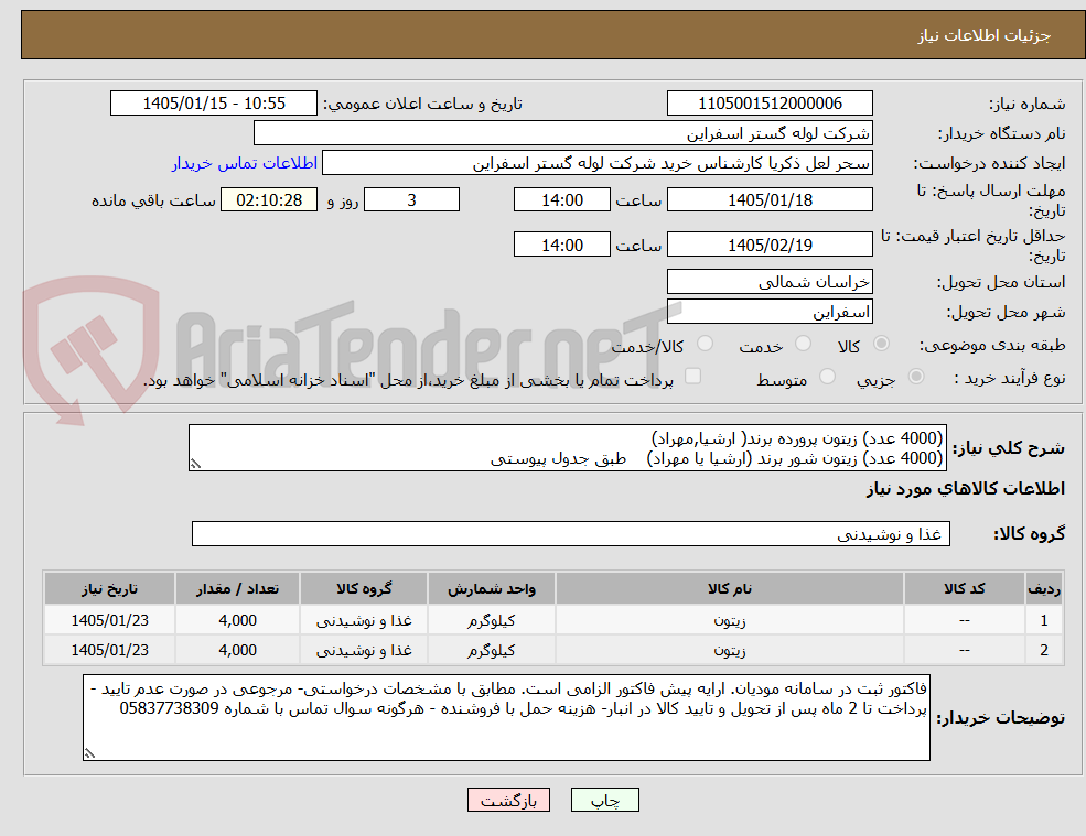 تصویر کوچک آگهی (4000 عدد) زیتون پرورده برند( ارشیا,مهراد)
(4000 عدد) زیتون شور برند (ارشیا یا مهراد)    طبق جدول پیوستی