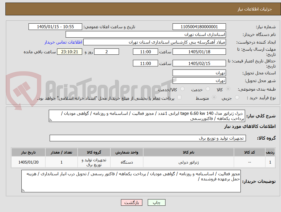 تصویر کوچک آگهی  دیزل ژنراتور مدل tage 6.60 kw 140 ایرانی 1عدد / مجوز فعالیت / اساسنامه و روزنامه / گواهی مودیان / پرداخت یکماهه / فاکتوررسمی
