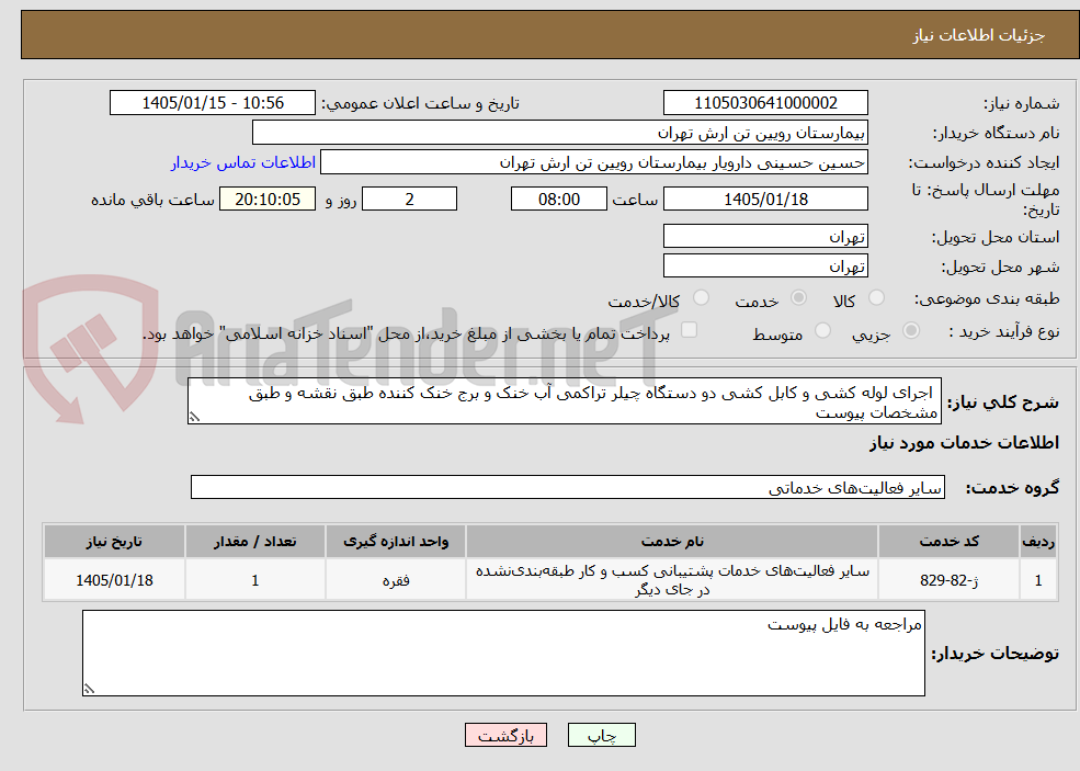 تصویر کوچک آگهی اجرای لوله کشی و کابل کشی دو دستگاه چیلر تراکمی آب خنک و برج خنک کننده طبق نقشه و طبق مشخصات پیوست