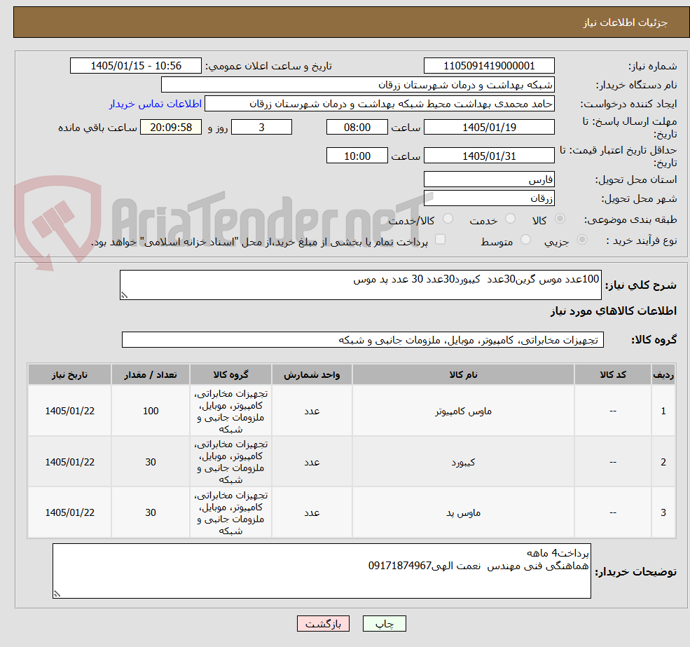 تصویر کوچک آگهی 100عدد موس گرین30عدد کیبورد30عدد 30 عدد پد موس
