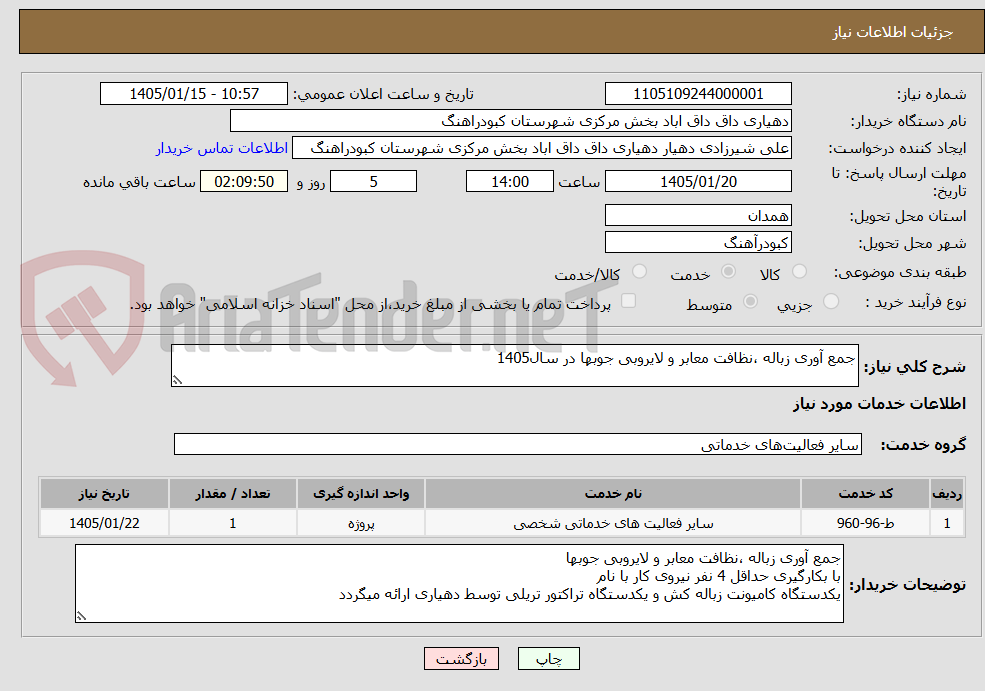 تصویر کوچک آگهی جمع آوری زباله ،نظافت معابر و لایروبی جوبها در سال1405