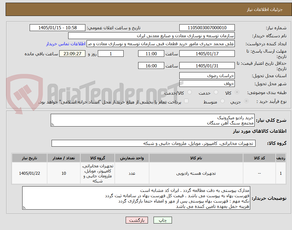 تصویر کوچک آگهی خرید رادیو میکروتیک
مجتمع سنگ آهن سنگان