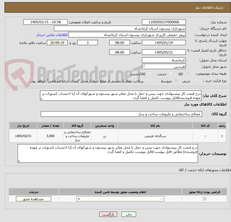 تصویر کوچک آگهی درج قیمت کل پیشنهادی جهت بیس و حمل تا محل معابر شهر بیستون و شهرکهای آن (با احتساب کسورات بر عهده فروشنده)فایل پیوست تکمیل و امضا گردد