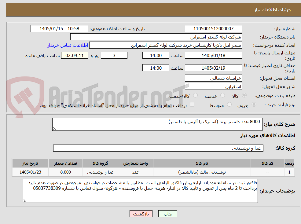 تصویر کوچک آگهی  8000 عدد دلستر برند (استیک یا آلیس یا دلستر)