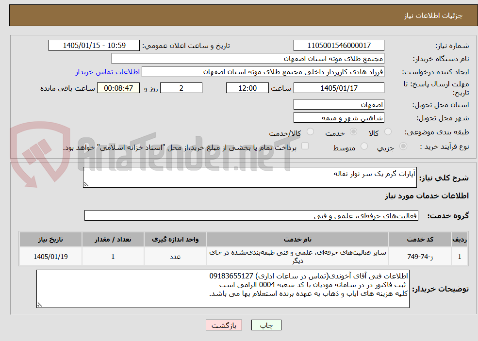 تصویر کوچک آگهی آپارات گرم یک سر نوار نقاله
