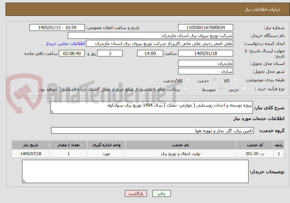 تصویر کوچک آگهی پروژه توسعه و احداث روستایی ( عوارض- تملک ) سال 1404 توزیع برق سوادکوه