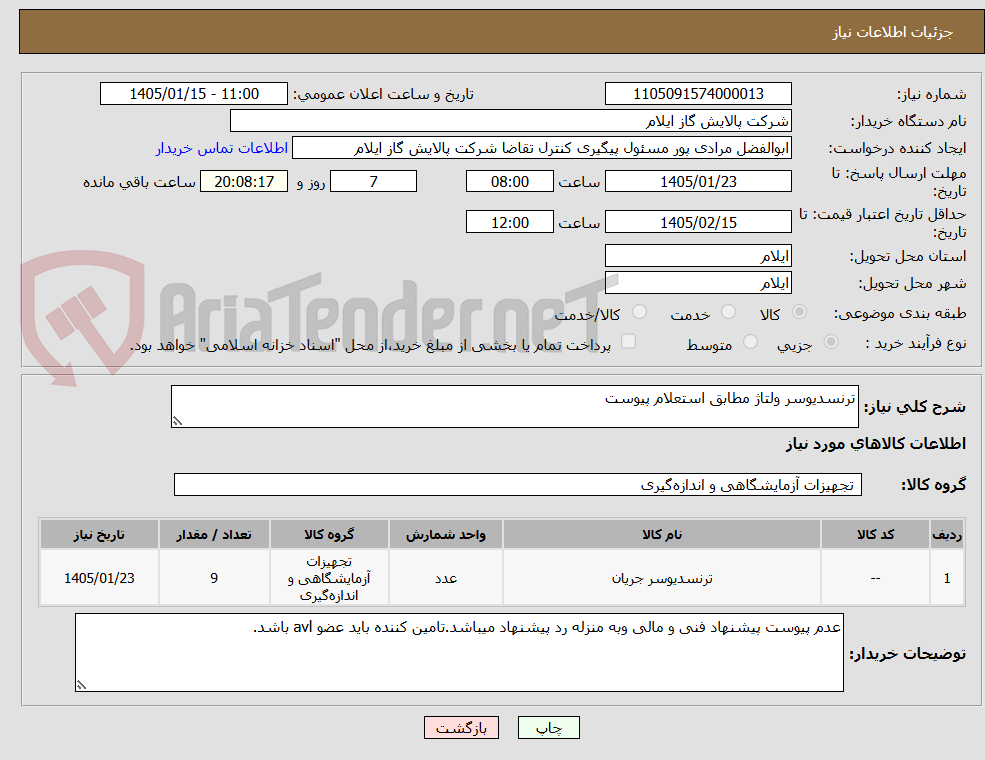 تصویر کوچک آگهی ترنسدیوسر ولتاژ مطابق استعلام پیوست