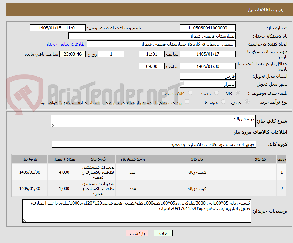 تصویر کوچک آگهی کیسه زباله