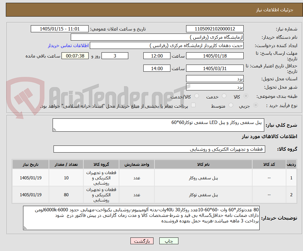 تصویر کوچک آگهی  پنل سقفی روکار و پنل LED سقفی توکار60*60