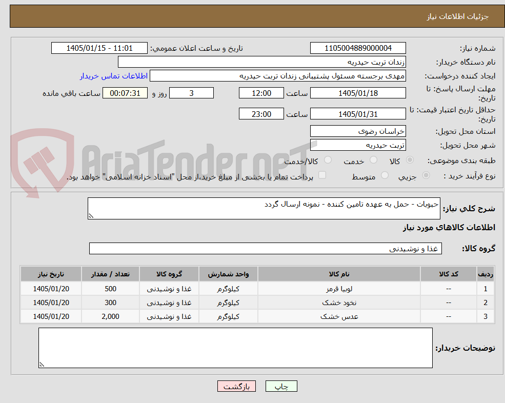 تصویر کوچک آگهی حبوبات - حمل به عهده تامین کننده - نمونه ارسال گردد