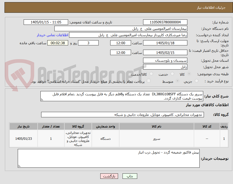 تصویر کوچک آگهی سرور یک دستگاه DL380G108SFF  تعداد یک دستگاه و8قلم دیگر به فایل پیوست گردید .تمام اقلام فایل پیوست قیمت گذاری گردد.