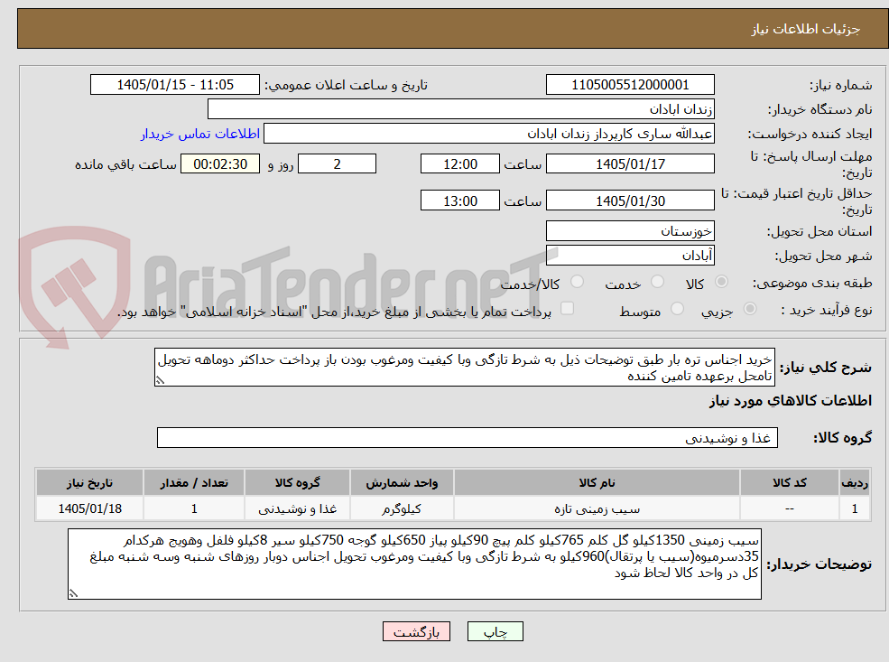 تصویر کوچک آگهی خرید اجناس تره بار طبق توضیحات ذیل به شرط تازگی وبا کیفیت ومرغوب بودن باز پرداخت حداکثر دوماهه تحویل تامحل برعهده تامین کننده