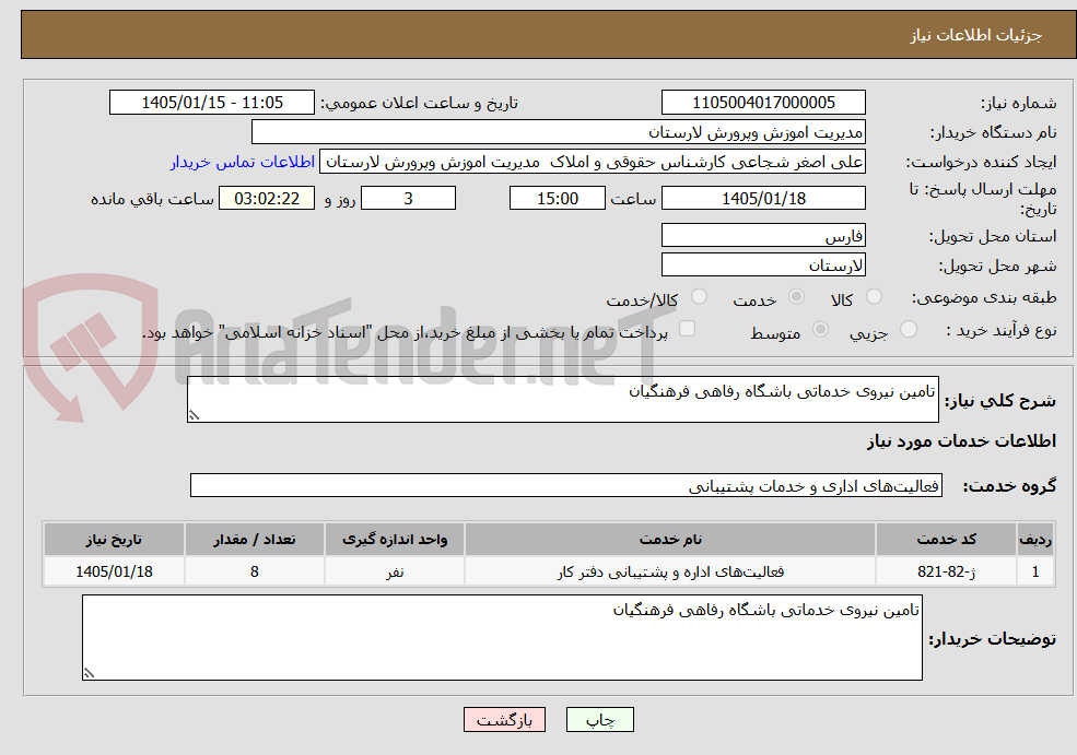 تصویر کوچک آگهی تامین نیروی خدماتی باشگاه رفاهی فرهنگیان