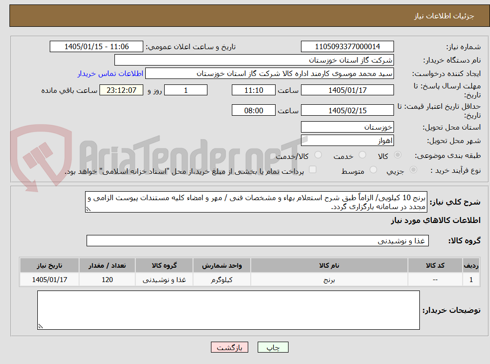 تصویر کوچک آگهی برنج 10 کیلویی/ الزاماً طبق شرح استعلام بهاء و مشخصات فنی / مهر و امضاء کلیه مستندات پیوست الزامی و مجدد در سامانه بارگزاری گردد.
