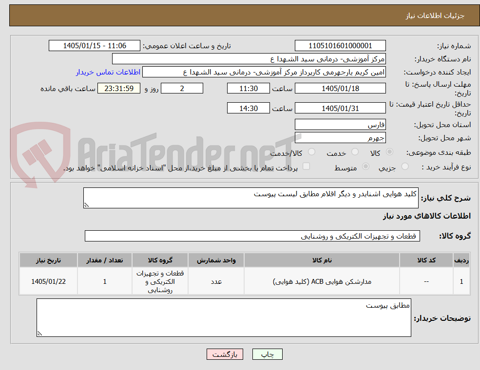 تصویر کوچک آگهی کلید هوایی اشنایدر و دیگر اقلام مطابق لیست پیوست