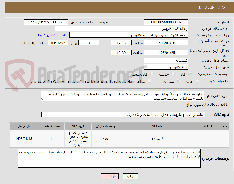 تصویر کوچک آگهی اجاره سردخانه جهت نگهداری مواد غذایی به مدت یک سال -مورد تایید اداره باشد-مجوزهای لازم را داشته باشد - شرایط به پیوست میباشد.