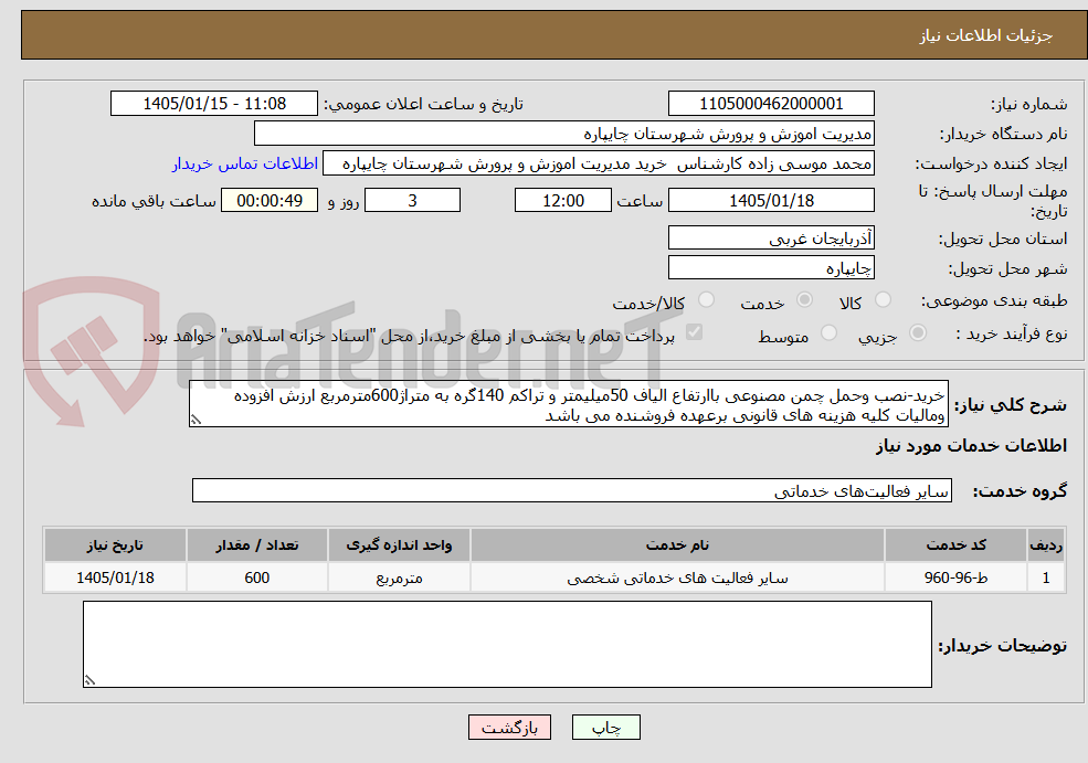 تصویر کوچک آگهی خرید-نصب وحمل چمن مصنوعی باارتفاع الیاف 50میلیمتر و تراکم 140گره به متراژ600مترمربع ارزش افزوده ومالیات کلیه هزینه های قانونی برعهده فروشنده می باشد