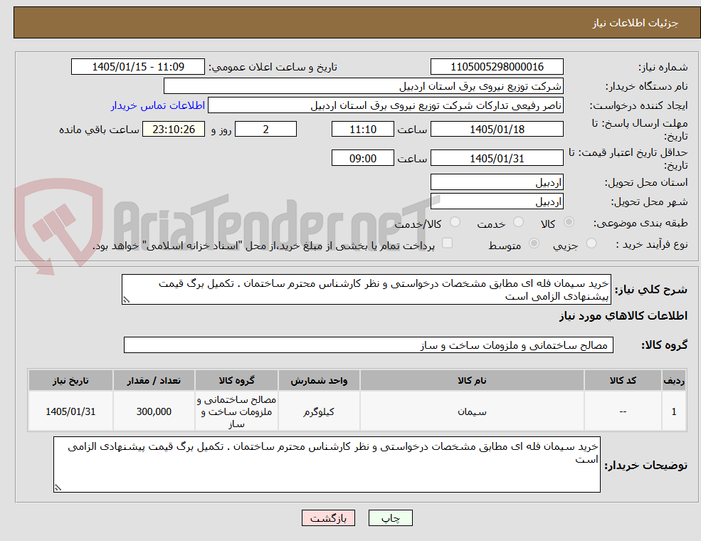 تصویر کوچک آگهی خرید سیمان فله ای مطابق مشخصات درخواستی و نظر کارشناس محترم ساختمان . تکمیل برگ قیمت پیشنهادی الزامی است