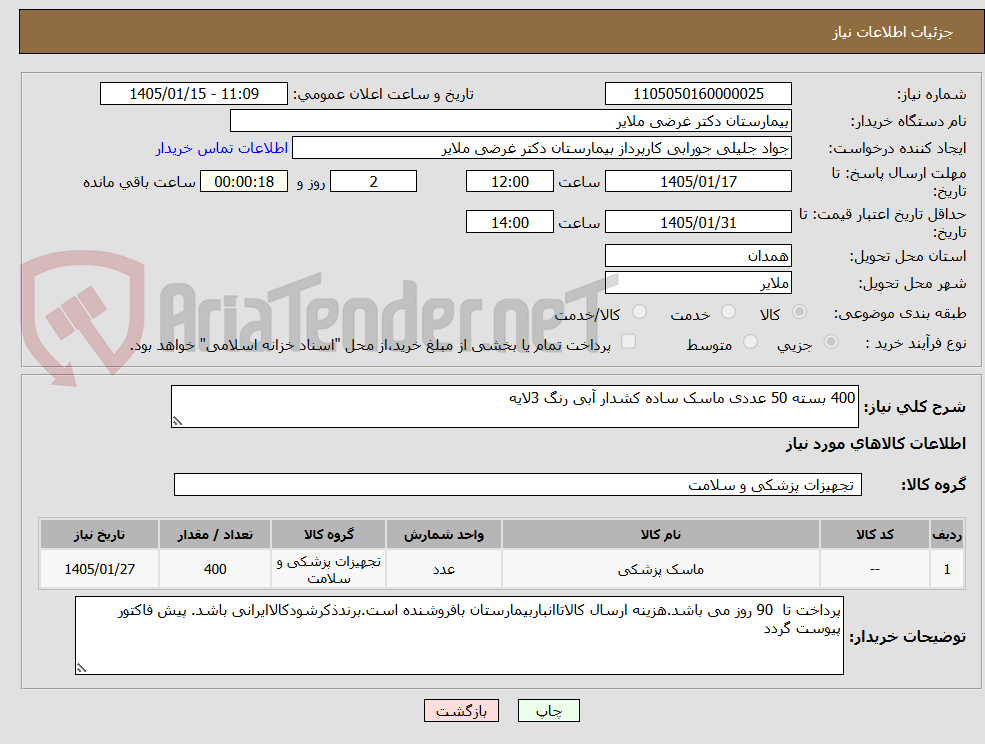 تصویر کوچک آگهی 400 بسته 50 عددی ماسک ساده کشدار آبی رنگ 3لایه 