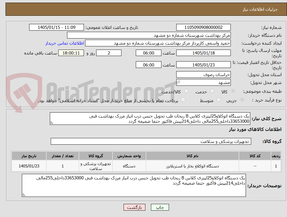 تصویر کوچک آگهی یک دستگاه اتوکلاو25لیتری کلاس B ریحان طب تحویل جنس درب انبار مرزک بهداشت فنی 33653000داخلی255مالی داخلی214پیش فاکتور حتما ضمیمه گردد