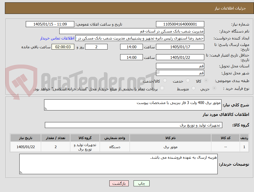 تصویر کوچک آگهی موتور برق 400 ولت 3 فاز بنزینی با مشخصات پیوست