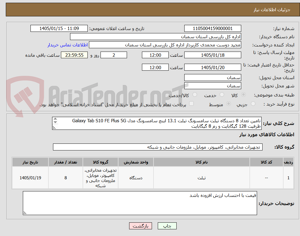 تصویر کوچک آگهی تامین تعداد 8 دستگاه تبلت سامسونگ تبلت 13.1 اینچ سامسونگ مدل Galaxy Tab S10 FE Plus 5G ظرفیت 128 گیگابایت و رم 8 گیگابایت