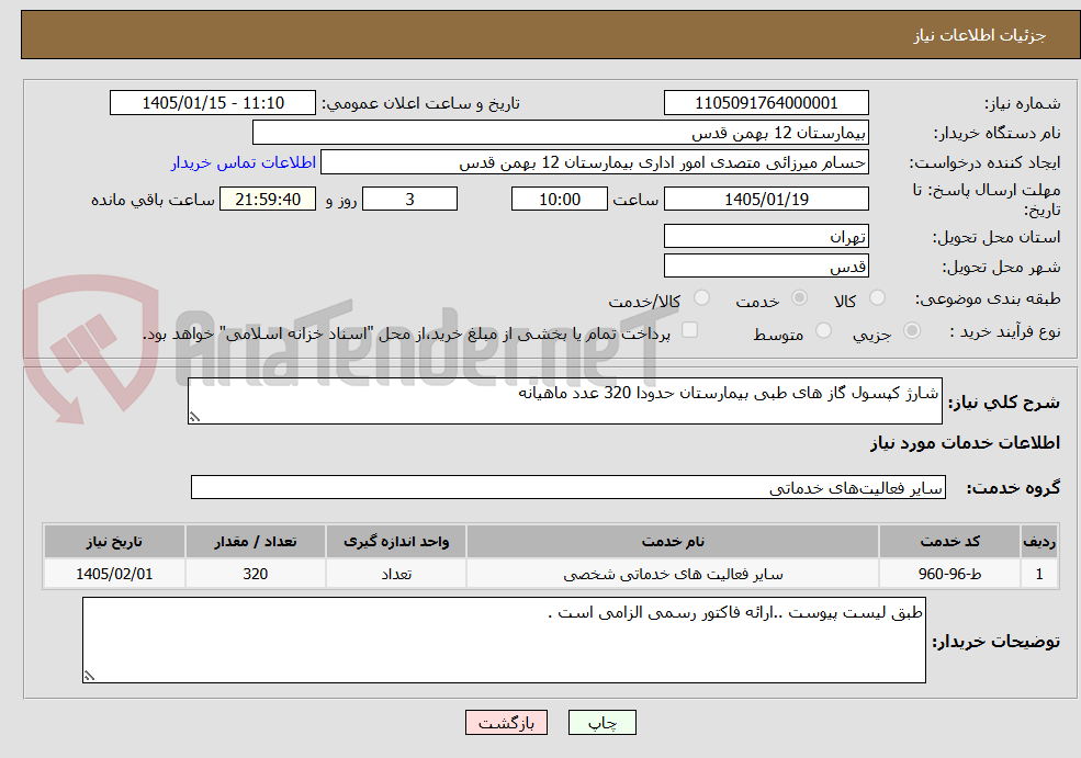 تصویر کوچک آگهی شارژ کپسول گاز های طبی بیمارستان حدودا 320 عدد ماهیانه
