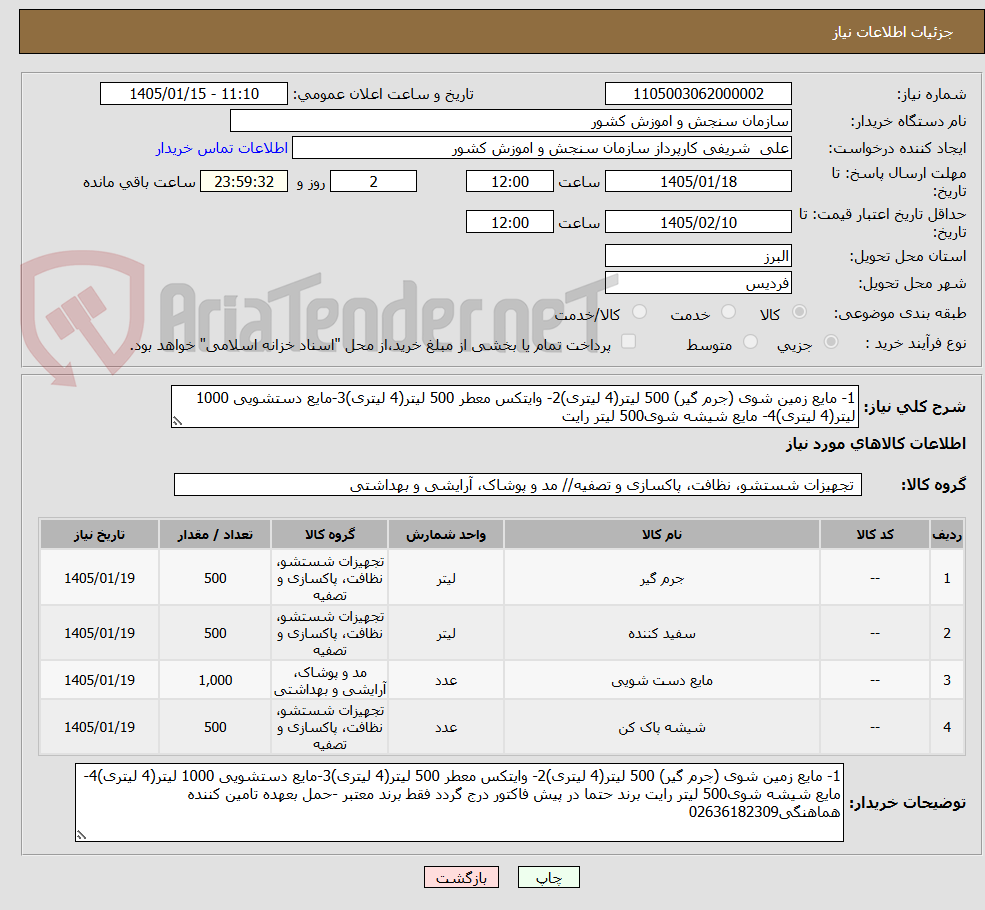 تصویر کوچک آگهی 1- مایع زمین شوی (جرم گیر) 500 لیتر(4 لیتری)2- وایتکس معطر 500 لیتر(4 لیتری)3-مایع دستشویی 1000 لیتر(4 لیتری)4- مایع شیشه شوی500 لیتر رایت