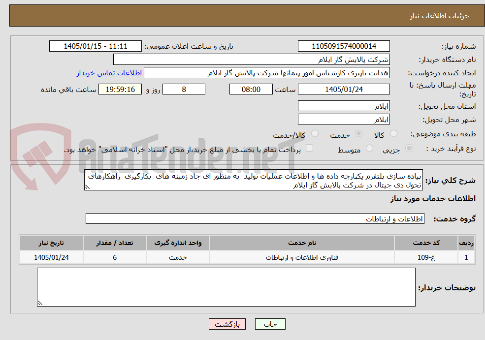 تصویر کوچک آگهی پیاده سازی پلتفرم یکپارچه داده ها و اطلاعات عملیات تولید به منظور ای جاد زمینه های بکارگیری راهکارهای تحول دی جیتال در شرکت پالایش گاز ایلام