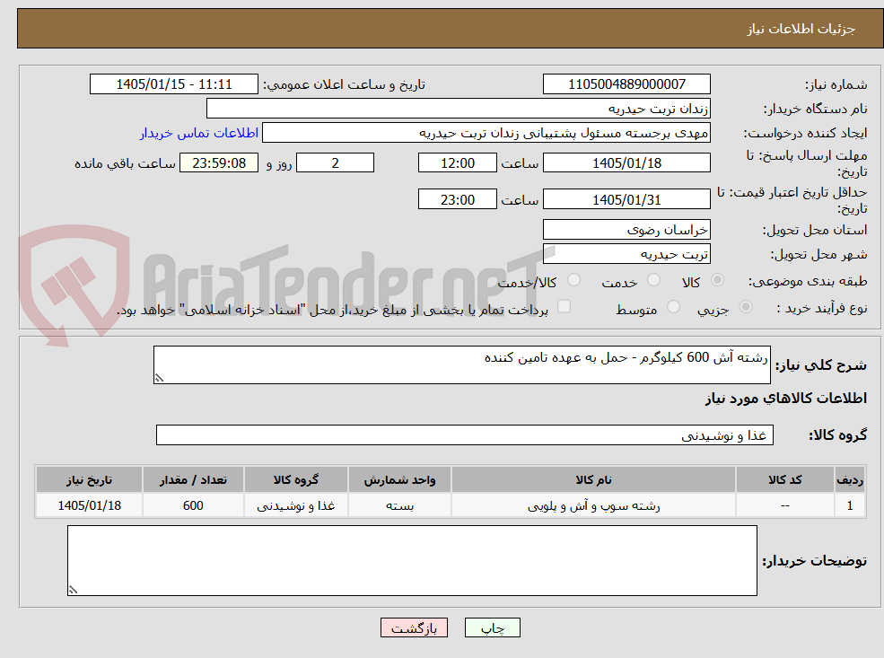 تصویر کوچک آگهی رشته آش 600 کیلوگرم - حمل به عهده تامین کننده