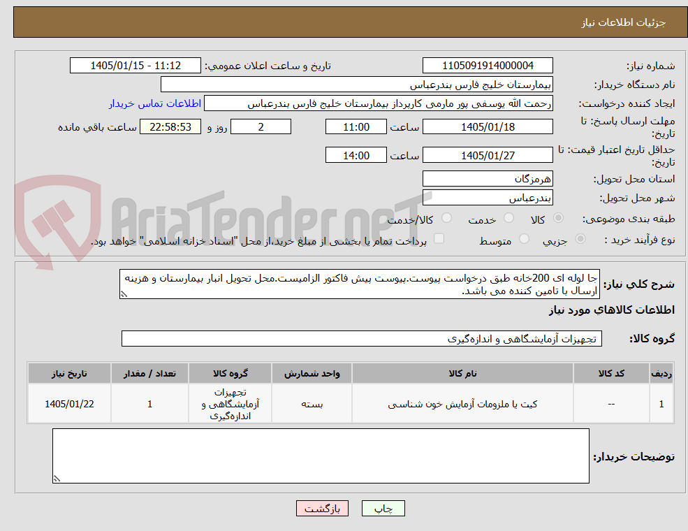 تصویر کوچک آگهی جا لوله ای 200خانه طبق درخواست پیوست.پیوست پیش فاکتور الزامیست.محل تحویل انبار بیمارستان و هزینه ارسال با تامین کننده می باشد.