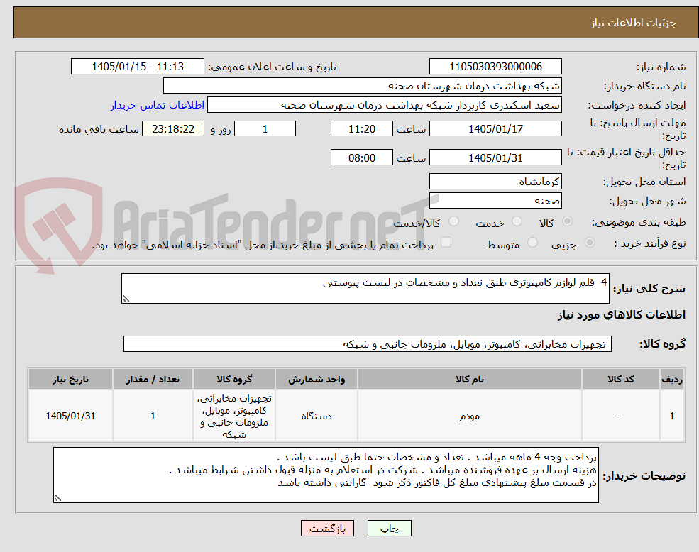 تصویر کوچک آگهی 4 قلم لوازم کامپیوتری طبق تعداد و مشخصات در لیست پیوستی