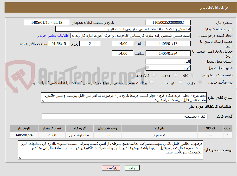 تصویر کوچک آگهی تخم مرغ - تخلیه درندامتگاه کرج - جواز کسب مرتبط تاریخ دار - درصورت تناقض بین فایل پیوست و پیش فاکتور، ملاک عمل فایل پیوست خواهد بود.