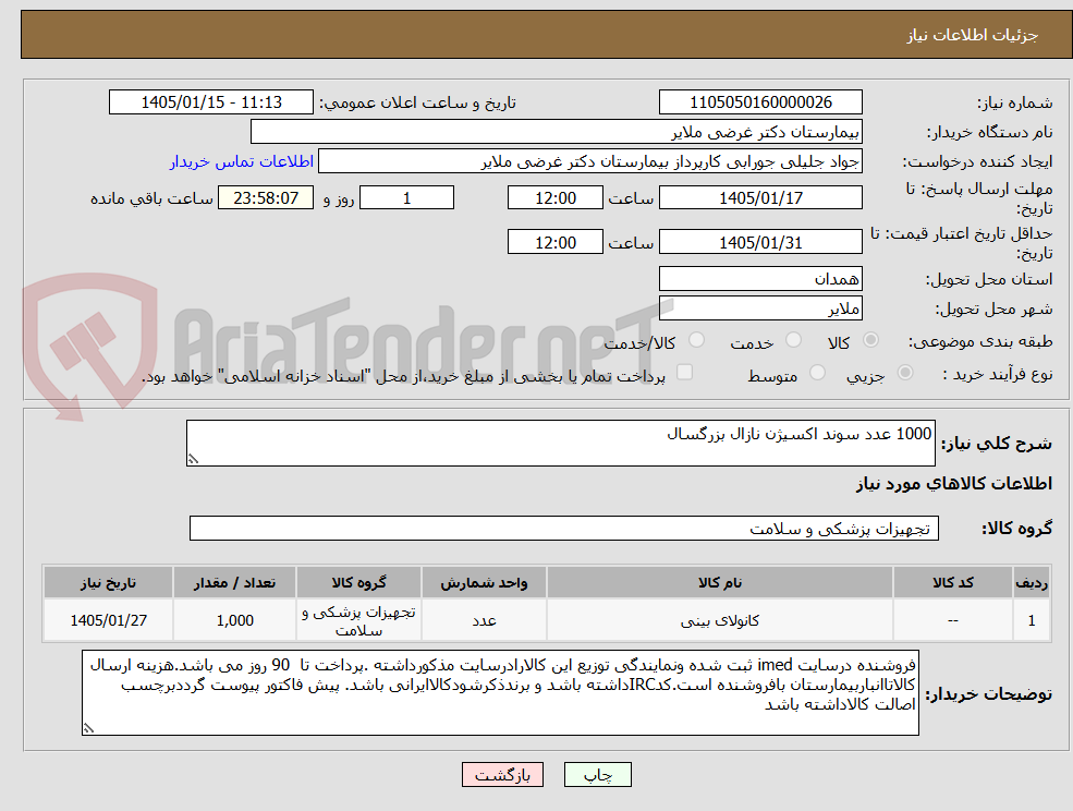 تصویر کوچک آگهی 1000 عدد سوند اکسیژن نازال بزرگسال