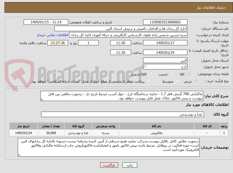 تصویر کوچک آگهی ماکارانی 700 گرمی قطر 1.7 - تخلیه درندامتگاه کرج - جواز کسب مرتبط تاریخ دار - درصورت تناقض بین فایل پیوست و پیش فاکتور، ملاک عمل فایل پیوست خواهد بود.