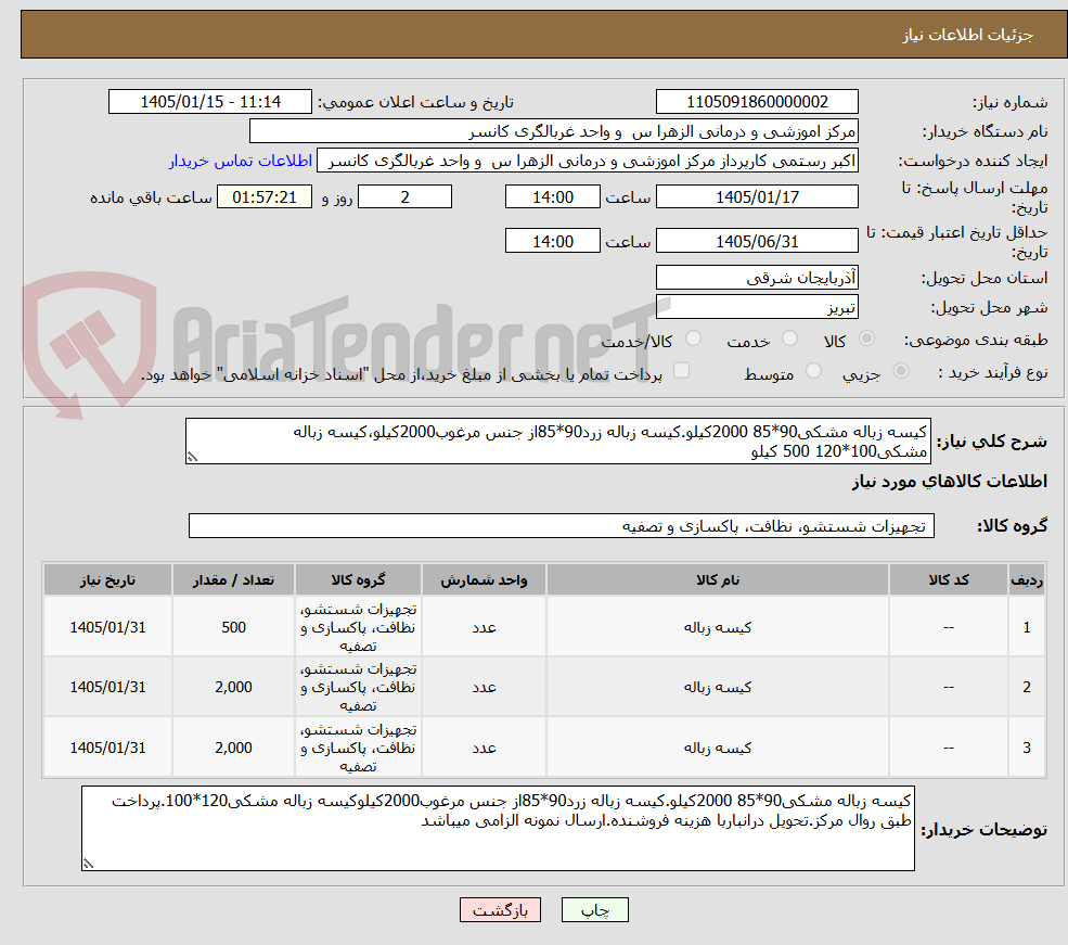 تصویر کوچک آگهی کیسه زباله مشکی90*85 2000کیلو.کیسه زباله زرد90*85از جنس مرغوب2000کیلو،کیسه زباله مشکی100*120 500 کیلو