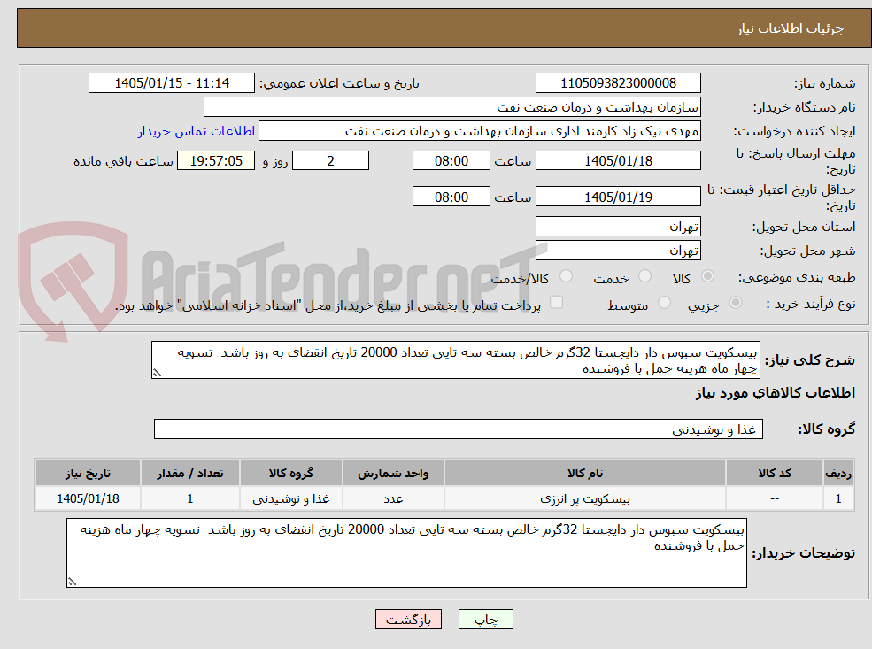 تصویر کوچک آگهی بیسکویت سبوس دار دایجستا 32گرم خالص بسته سه تایی تعداد 20000 تاریخ انقضای به روز باشد  تسویه چهار ماه هزینه حمل با فروشنده 