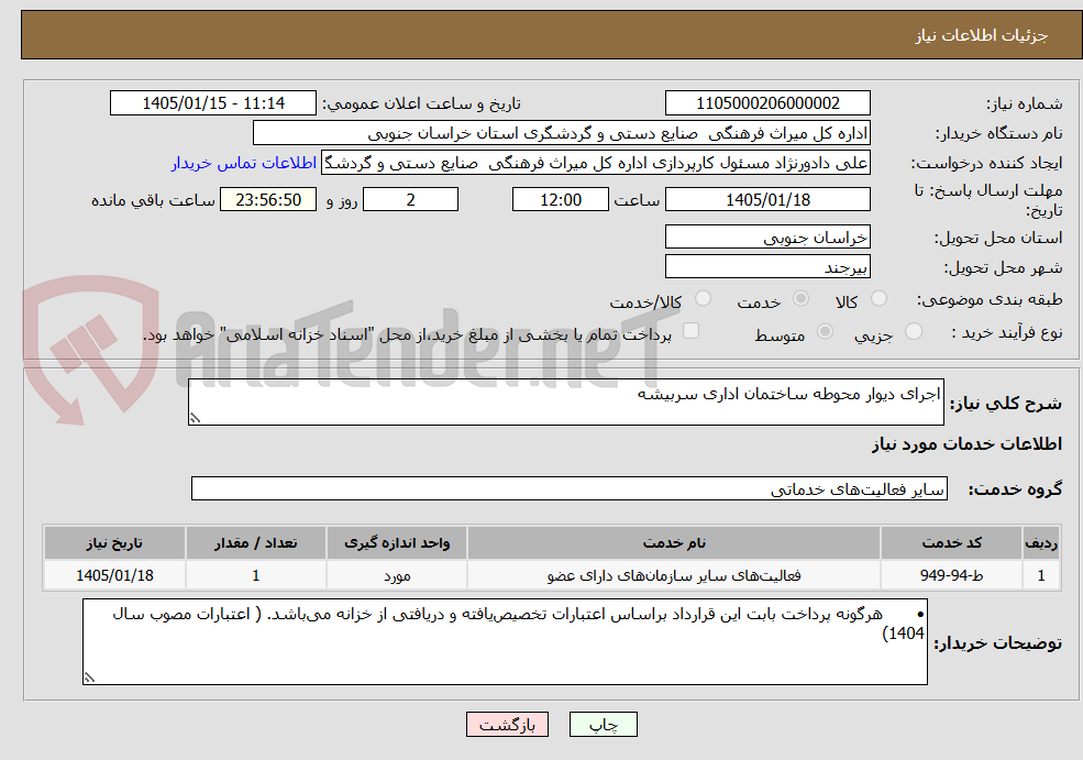 تصویر کوچک آگهی اجرای دیوار محوطه ساختمان اداری سربیشه