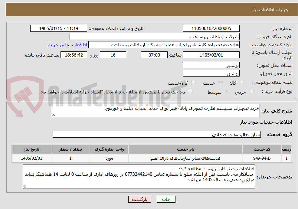 تصویر کوچک آگهی خرید تجهیزات سیستم نظارت تصویری پایانه فیبر نوری جدید الحداث دیلیم و خورموج 