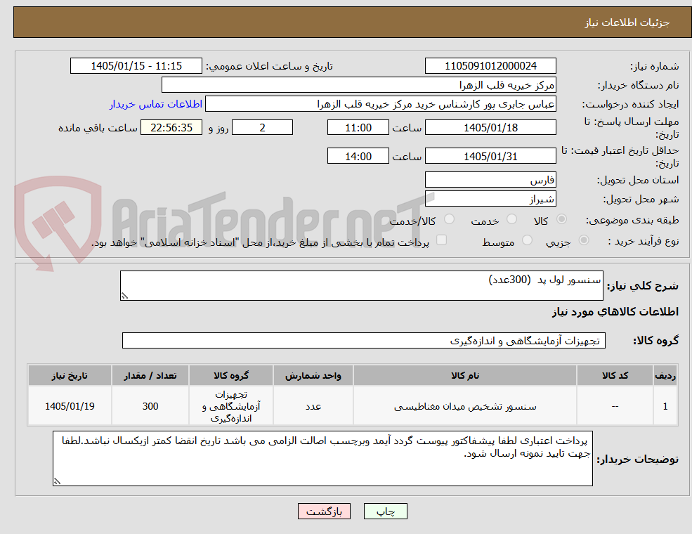 تصویر کوچک آگهی سنسور لول پد (300عدد)