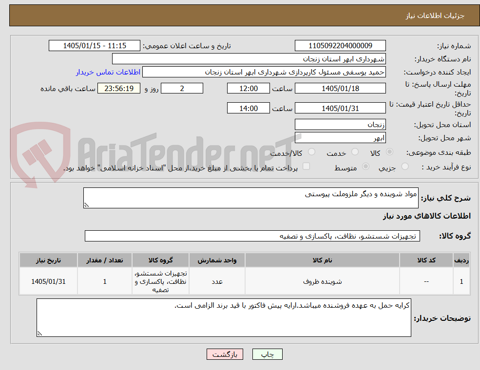 تصویر کوچک آگهی مواد شوینده و دیگر ملزوملت پیوستی